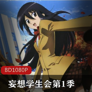 (妄想学生会)第一季