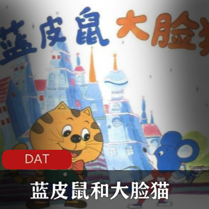 （蓝皮鼠和大脸猫）旧版在线观看