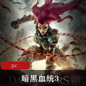 （暗黑血统3）破解版