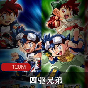 (四驱兄弟)动漫