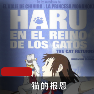 （猫的报恩）国语版