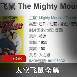 （太空飞鼠）动漫全集