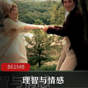 经典（理智与情感）有声小说