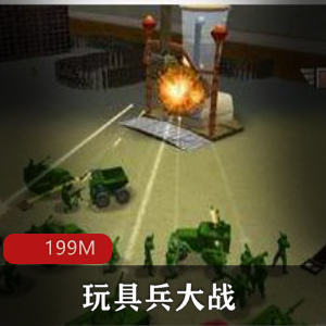 （玩具兵大战）手机版下载