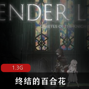 （终结的百合花）游戏下载