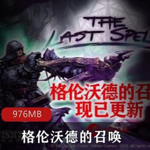 （最后的咒语）下载