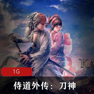 （侍道外传：刀神）游戏下载