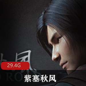 _（_紫塞秋风）游戏下载