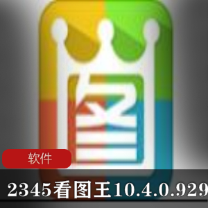 （2345看图王）去广告版