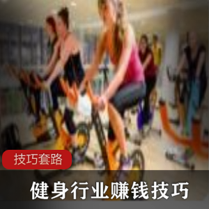 （健身行业赚钱技巧）视频教程