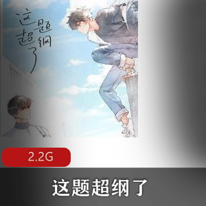（这题超纲了）有声小说