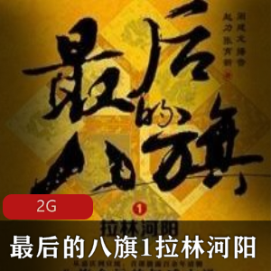 （最后的八旗1拉林河阳）有声小说