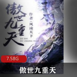 （傲世九重天）有声小说