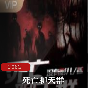 （死亡聊天群）有声小说