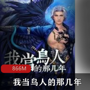 （我当鸟人的那几年）有声小说