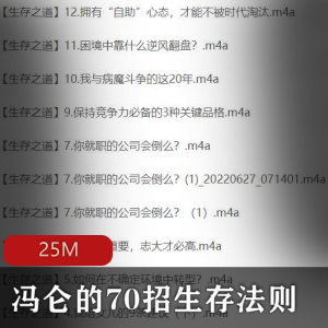 （冯仑的70招生存法则）教程