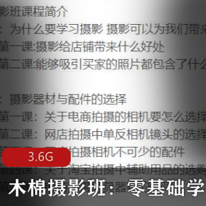 木棉摄影班（零基础学摄影）教程
