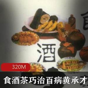 （黄承才）食疗教程