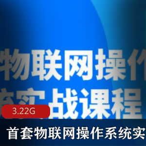 （物联网操作系统）教程