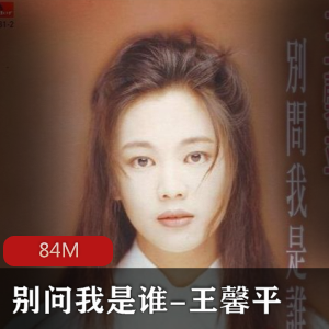 （王馨平）别问我是谁