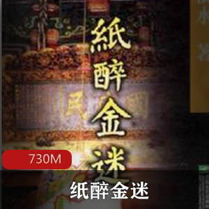 （纸醉金迷）有声小说