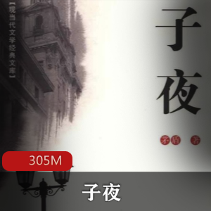 （子夜）有声小说