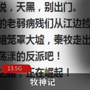 （牧神记）有声小说