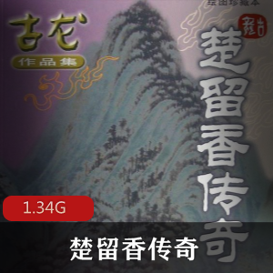 古龙（楚留香传奇）有声小说