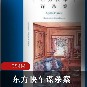 （东方快车谋杀案）有声小说
