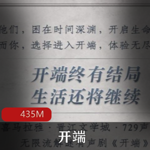 电视剧原著（开端）有声小说