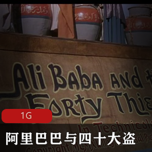 （阿里巴巴与四十大盗）电影在线观看