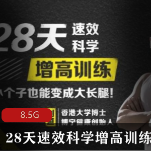 （28天科学增高训练）教程