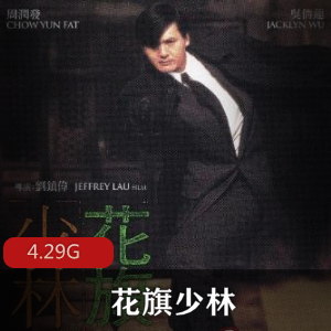（花旗少林）在线观看