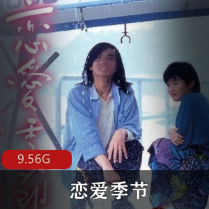 （恋爱季节）完整版百度内部盘