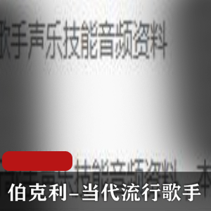 （声乐技能）技巧训练教程