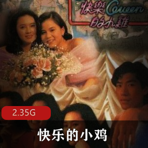 （快乐的小肉鸡）在线观看