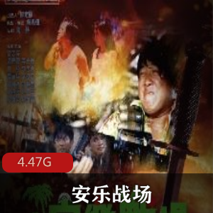 （安乐战场）在线观看