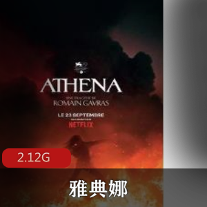 （雅典娜）在线观看