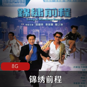 （锦绣前程）在线观看