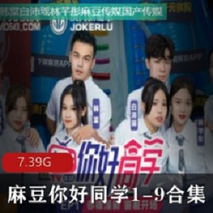 人间顶级剧情《你好同学》系列合集
