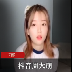 抖音高颜值《周大萌》vip定制视频