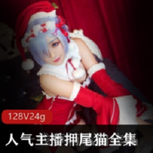当红coser《押尾猫》cos精彩剧情佳作