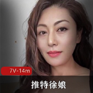 Twitter成熟社保姬《徐娘》私拍合集