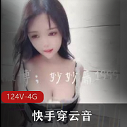 快手热门网红穿云音小号《妙妙音》跳摇ru舞直播