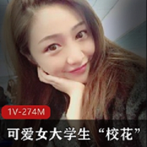 喜欢吃“棒棒糖”的素人校花自拍佳作