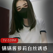 扣扣传媒顶级女神《锅锅酱》白丝水手服
