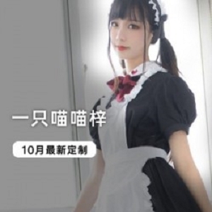 秀人绝美新人网红《一只喵喵梓》10月最新图库