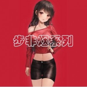 p站《步非烟》工作室第二季301-450同人音声