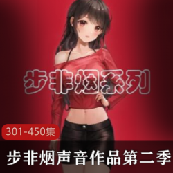 p站《步非烟》工作室第二季301-450同人音声