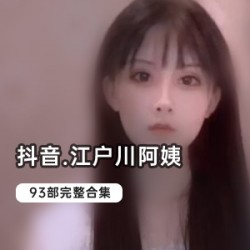 抖音网红《江户川》93部全集定制